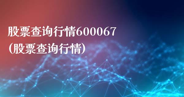 股票查询行情600067(股票查询行情)_https://www.yunyouns.com_期货直播_第1张