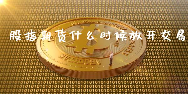 股指期货什么时候放开交易_https://www.yunyouns.com_股指期货_第1张