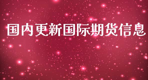 国内更新国际期货信息_https://www.yunyouns.com_期货直播_第1张