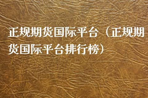 正规期货国际平台（正规期货国际平台排行榜）_https://www.yunyouns.com_恒生指数_第1张