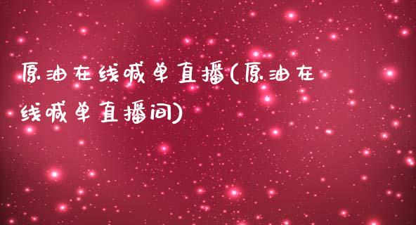 原油在线喊单直播(原油在线喊单直播间)_https://www.yunyouns.com_股指期货_第1张