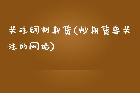 关注钢材期货(炒期货要关注的网站)_https://www.yunyouns.com_恒生指数_第1张