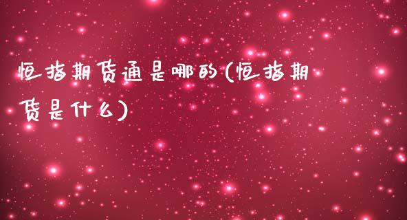 恒指期货通是哪的(恒指期货是什么)_https://www.yunyouns.com_股指期货_第1张