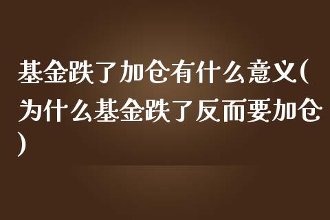 基金跌了加仓有什么意义(为什么基金跌了反而要加仓)_https://www.yunyouns.com_股指期货_第1张