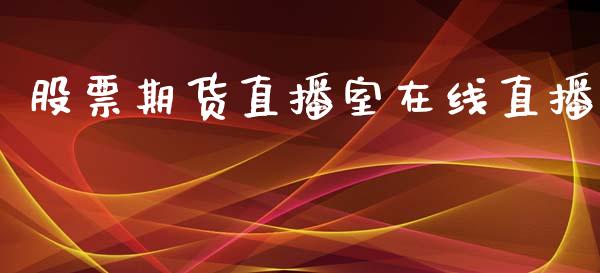 股票期货直播室在线直播_https://www.yunyouns.com_期货行情_第1张