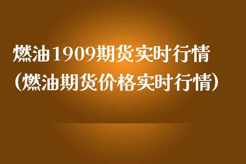 燃油1909期货实时行情(燃油期货价格实时行情)_https://www.yunyouns.com_恒生指数_第1张