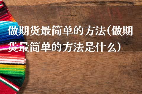 做期货最简单的方法(做期货最简单的方法是什么)_https://www.yunyouns.com_恒生指数_第1张