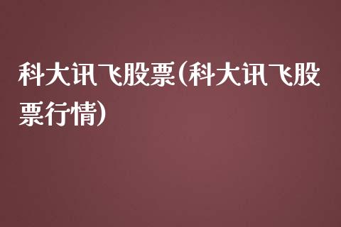 科大讯飞股票(科大讯飞股票行情)_https://www.yunyouns.com_恒生指数_第1张