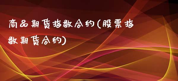 商品期货指数合约(股票指数期货合约)_https://www.yunyouns.com_股指期货_第1张