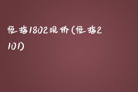 恒指1802现价(恒指2101)_https://www.yunyouns.com_股指期货_第1张