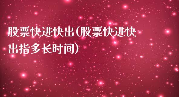 股票快进快出(股票快进快出指多长时间)_https://www.yunyouns.com_期货直播_第1张