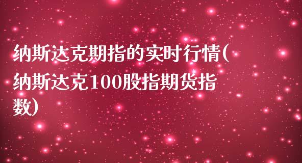 纳斯达克期指的实时行情(纳斯达克100股指期货指数)_https://www.yunyouns.com_期货行情_第1张