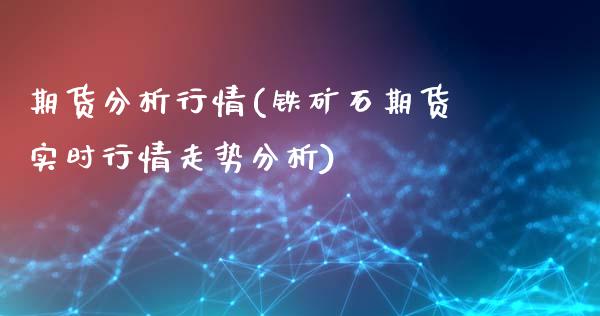 期货分析行情(铁矿石期货实时行情走势分析)_https://www.yunyouns.com_期货行情_第1张