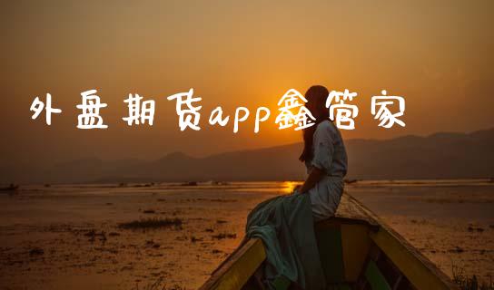 外盘期货app鑫管家_https://www.yunyouns.com_期货直播_第1张