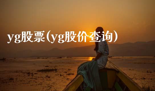 yg股票(yg股价查询)_https://www.yunyouns.com_股指期货_第1张