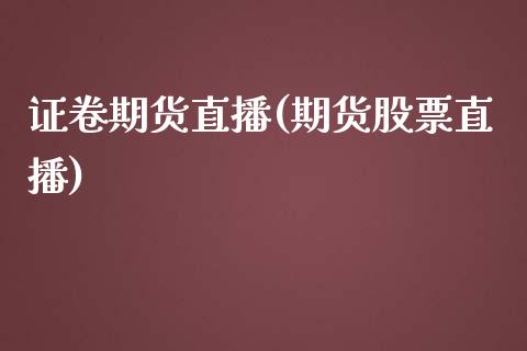 证卷期货直播(期货股票直播)_https://www.yunyouns.com_股指期货_第1张