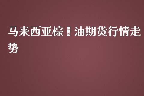 马来西亚棕榈油期货行情走势_https://www.yunyouns.com_股指期货_第1张