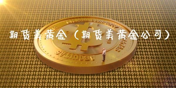 期货美黄金（期货美黄金公司）_https://www.yunyouns.com_期货行情_第1张