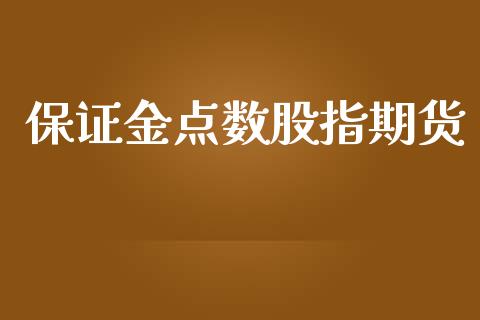 保证金点数股指期货_https://www.yunyouns.com_期货行情_第1张