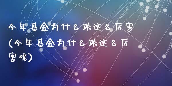 今年基金为什么跌这么厉害(今年基金为什么跌这么厉害呢)_https://www.yunyouns.com_恒生指数_第1张