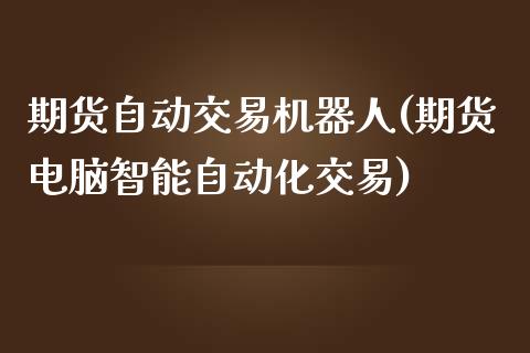 期货自动交易机器人(期货电脑智能自动化交易)_https://www.yunyouns.com_期货直播_第1张