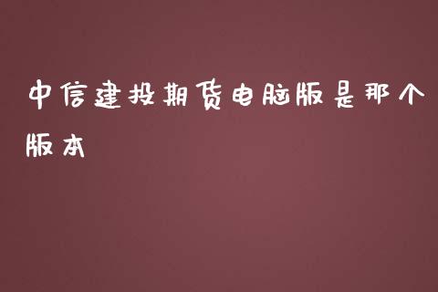 中信建投期货电脑版是那个版本_https://www.yunyouns.com_期货行情_第1张