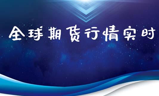 全球期货行情实时_https://www.yunyouns.com_股指期货_第1张