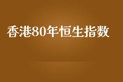 香港80年恒生指数_https://www.yunyouns.com_股指期货_第1张