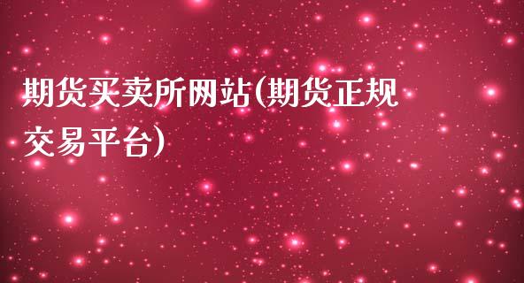 期货买卖所网站(期货正规交易平台)_https://www.yunyouns.com_期货直播_第1张