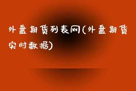 外盘期货列表网(外盘期货实时数据)_https://www.yunyouns.com_期货行情_第1张