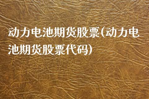 动力电池期货股票(动力电池期货股票代码)_https://www.yunyouns.com_恒生指数_第1张