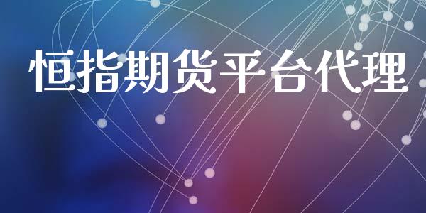 恒指期货平台代理_https://www.yunyouns.com_期货直播_第1张