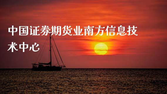 中国证券期货业南方信息技术中心_https://www.yunyouns.com_恒生指数_第1张