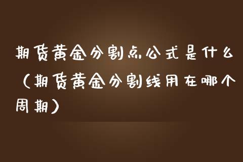 期货黄金分割点公式是什么（期货黄金分割线用在哪个周期）_https://www.yunyouns.com_恒生指数_第1张