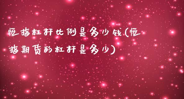 恒指杠杆比例是多少钱(恒指期货的杠杆是多少)_https://www.yunyouns.com_股指期货_第1张