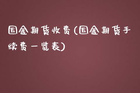 国金期货收费(国金期货手续费一览表)_https://www.yunyouns.com_期货直播_第1张