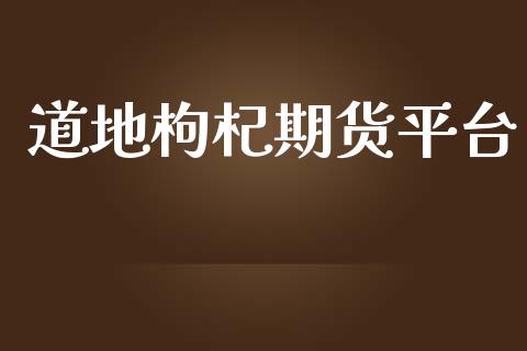 道地枸杞期货平台_https://www.yunyouns.com_期货直播_第1张