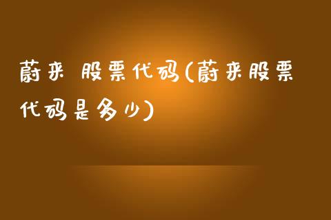 蔚来 股票代码(蔚来股票代码是多少)_https://www.yunyouns.com_股指期货_第1张