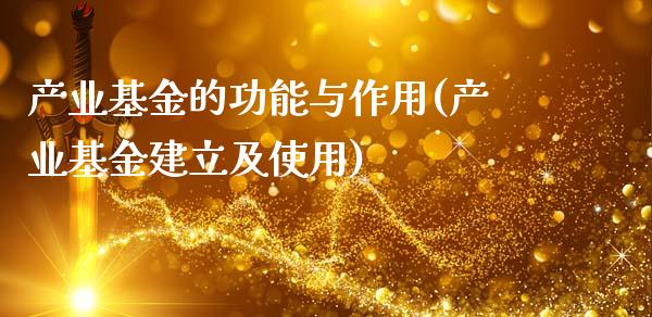 产业基金的功能与作用(产业基金建立及使用)_https://www.yunyouns.com_期货行情_第1张