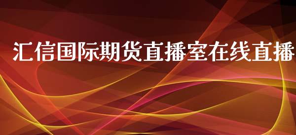 汇信国际期货直播室在线直播_https://www.yunyouns.com_恒生指数_第1张