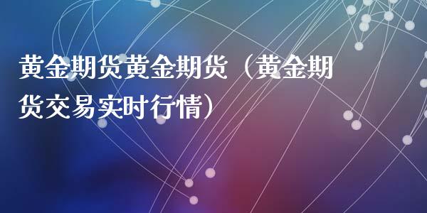 黄金期货黄金期货（黄金期货交易实时行情）_https://www.yunyouns.com_恒生指数_第1张