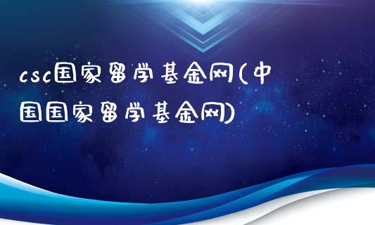 csc国家留学基金网(中国国家留学基金网)_https://www.yunyouns.com_期货行情_第1张