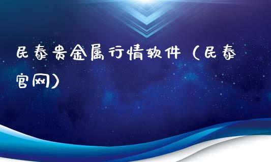 民泰贵金属行情软件（民泰）_https://www.yunyouns.com_期货行情_第1张