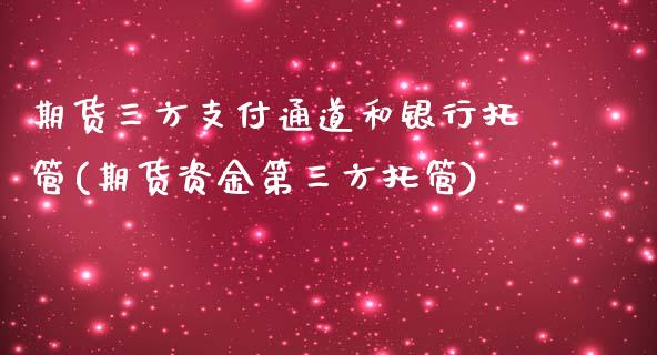 期货三方支付通道和银行托管(期货资金第三方托管)_https://www.yunyouns.com_恒生指数_第1张