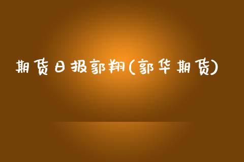 期货日报郭翔(郭华期货)_https://www.yunyouns.com_恒生指数_第1张