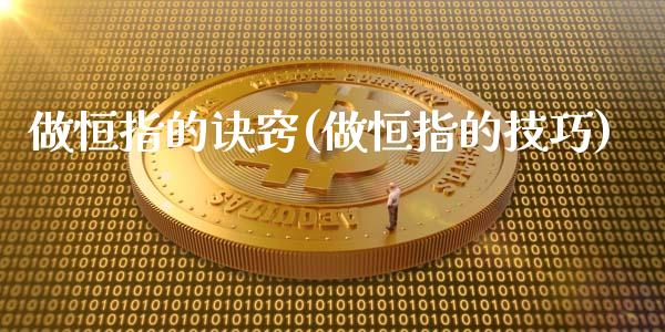 做恒指的诀窍(做恒指的技巧)_https://www.yunyouns.com_股指期货_第1张