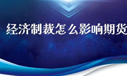 经济制裁怎么影响期货_https://www.yunyouns.com_恒生指数_第1张