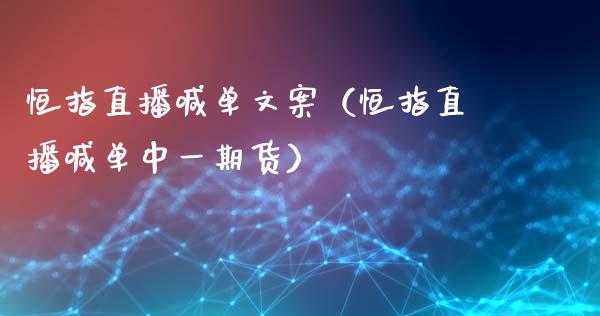 恒指直播喊单文案（恒指直播喊单期货）_https://www.yunyouns.com_期货直播_第1张