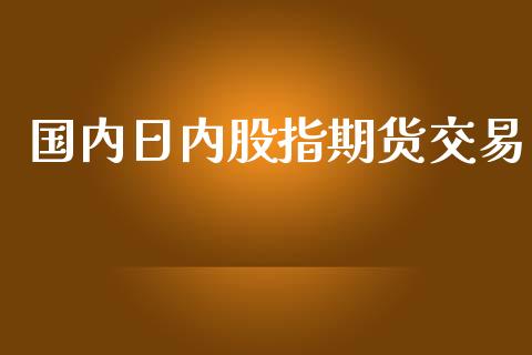 国内日内股指期货交易_https://www.yunyouns.com_期货行情_第1张