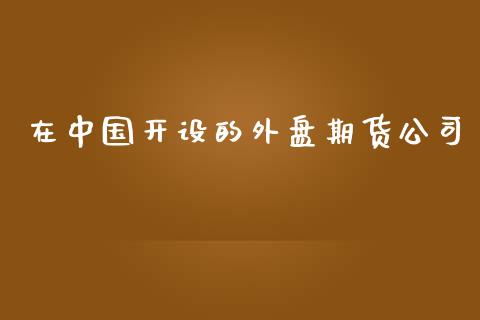 在中国开设的外盘期货公司_https://www.yunyouns.com_恒生指数_第1张